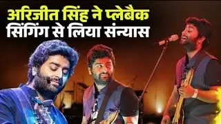  💔✨मशहूर गायक 'Arijit Singh' ने लिया संन्यास?” 😢“Playback Singing से रिटायरमेंट? ⚡🎶