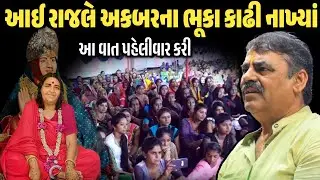 આઈ રાજલે અકબરના ભૂકા કાઢી નાખ્યાં | સોનલ બીજમાં આ વાત કરી | Mayabhai Ahir | New Comedy Jokes 2025