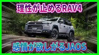 【RAV4 Adventure JAOS &ndash; 週末の武器か、それとも見た目だけの罠か？】ワイルドな見た目なのに、使い方はまさかの超フツー！？イメージだけの「冒険コスプレSUV」を買って後悔する前に必見