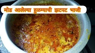 Healthy & Tasty | मोड आलेल्या हुलग्याची झटपट भाजी | Sprouted Moth Beans Curry