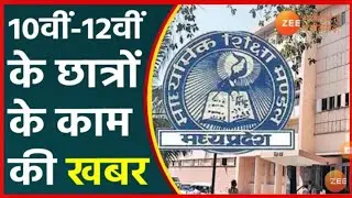Board Exam News 2022  | MP Board exam latest news today