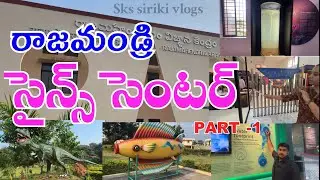 Science centre || రాజమహేంద్రవరం విజ్ఞాన కేంద్రం || Fun science #skssirikivlogs #kesavaram