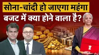 Gold-Silver Price : Budget 2026 में सोना-चांदी पर होगा बड़ा ऐलान!