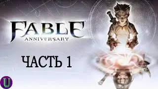 Fable Anniversary. Прохождение. Часть 1