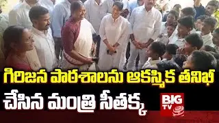 Minister Seethakka Inspection In Girijana school : గిరిజన పాఠశాలను ఆకస్మిక తనిఖీ చేసిన మంత్రి సీతక్క