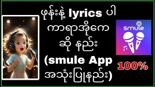 ကာရာအိုကေ Smule App အသုံးပြုပုံ/how to use Smule App