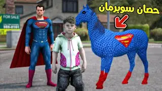 حصان سوبرمان الأسطوري !! || قراند 5