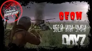 Dayz жестокий pvp сервер ВЫЖИТЬ ЛЮБОЙ ЦЕНОЙ !!! #2