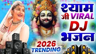 खाटू श्याम DJ भजन ( Viral Song ) Khatu Shyam Bhajan 2026 #trending #viralvideo