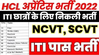 HCL APPRENTICE VACANCY 2022 | ITI New Apprentice vacancy | ITI new Recruitment 2022 #itijob