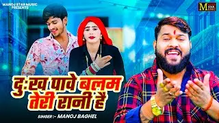 सर्दी का धमाका || पड़ रहो जाड़े | Manoj Baghel Song | Dehati Rasiya Song || 2026 Song Video | 4K Video