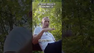 Настоящая свобода #зависимость #соли #мефедрон