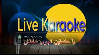 الهوى سلطان - جورج وسوف. ( كاريوكي )   El Hawa Sultan - George Wassouf - karaoke
