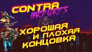 Contra Hard Corps | Хорошая и Плохая Концовка | Босс Мутант на Ракете