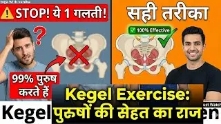 Kegel Exercises For Men: सही तरीका और वो 1 गलती! | Bladder Control 💪