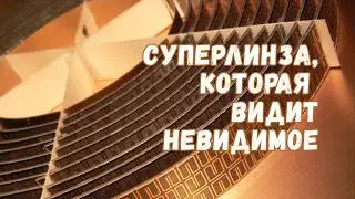 Способ увидеть невидимое: как создают суперлинзы из оптических метаматериалов