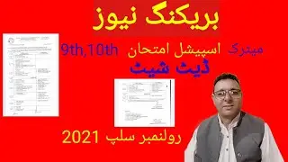 9th, 10th Special Exam Date Sheet 2021