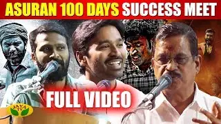 'அசுரன்' - 100th day Success Meet | Dhanush | Vetrimaran | Asuran | Jaya TV