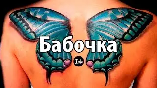 Бабочка - значение тату для девушек