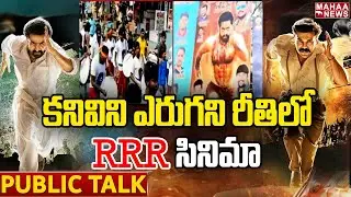 కనివిని ఎరుగని రీతిలో RRR సినిమా | RRR Movie Public Talk | Mahaa News