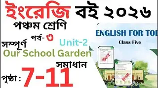 Class 5 English | Unit 2 Full Video | Our School Garden [Book 2026] পঞ্চম শ্রেণির ইংরেজি বই ২০২৬