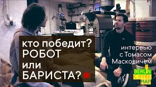 Кто победит? Робот или бариста? Интервью с Томасом Масковичем