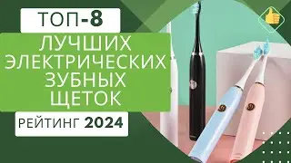 ТОП-8. Лучших электрических зубных щеток🦷Рейтинг 2024🏆Какую электрическую зубную щетку выбрать?