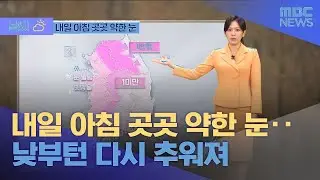 내일 아침 약한 눈, 낮부터 다시 추워진다! 날씨 예보