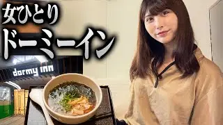 【女ひとり】ドーミーインのカプセルホテルでひたすらだらけて癒やされてきた