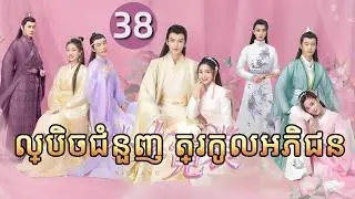ល្បិចជំនួញ ត្រកូលអភិជន 38 | 𝑵𝒊 𝑪𝒉𝒂𝒏𝒈💕  រឿងភាគចិន រឿងភាគចិននិយាយខ្មែរ  Chinese Drama Full HD 1080P