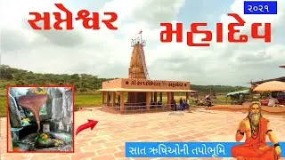 sapteshwar mahadev mandir 2021 | સપ્તેશ્વર મહાદેવ મંદિર | sapteshwar mahadev temple | sabarkantha