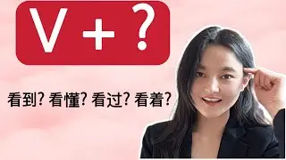 Why Chinese Verbs Need &ldquo;Something&rdquo; After Them