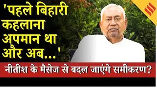 Nitish Kumar Video Message | Bihar Elections 2025 : चाहे आप हिंदू हों, मुसलमान हों...| Breaking News