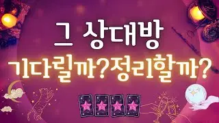 [타로카드/타로]  상대방을 기다릴까? 정리할까?
