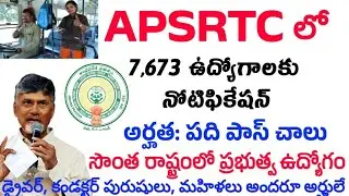 APSRTC Jobs Notification 2026 | ఏపీ నిరుద్యోగులకు శుభవార్త | AP conductor and driver jobs #apjobs