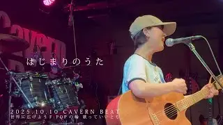 はじまりのうた/Fuka【ライブ】@世界に広げようF-POPの輪 歌っていいとも CAVERN BEAT