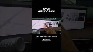 GV70 페이스리프트 헤드업디스플레이 HUD
