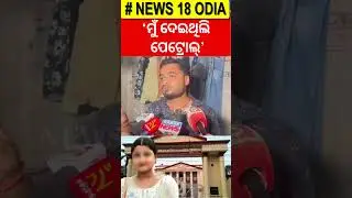 ସତ ଖୋଲିଦେଲେ ପେଟ୍ରୋଲ ପମ୍ପ କର୍ମଚାରୀ | FM College News Today | Balasore FM College Case | Odia News
