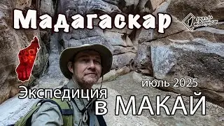 Экспедиция в Терра Инкогнита Мадагаскара - массив Макай.