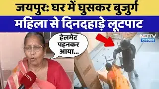 Jaipur Chain Snatching: बुजुर्ग महिला से दिनदहाड़े लूटपाट, Video Viral | Top News | Rajasthan
