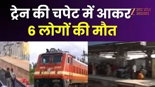 Mirzapur Train Accident Update: कालका एक्सप्रेस बनी काल ! ट्रेन की चपेट में आकर 6 लोगों की मौत |
