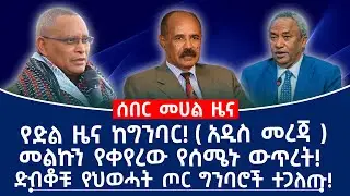 የድል ዜና ከግንባር! ( አዲስ መረጃ ) መልኩን የቀየረው የሰሜኑ ውጥረት! ድብቆቹ የህወሓት ጦር ግንባሮች ተጋለጡ