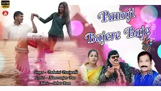 Paunji Baje re baje // Singer - Padmini Panigrahi // Music - Subas Ram // Odia Romantic song