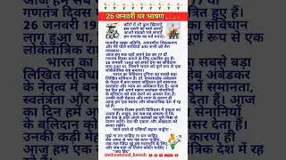 26 जनवरी पर भाषण | Republic day speech in hindi | 26 January par bhashan 2026 | 26 January bhashan