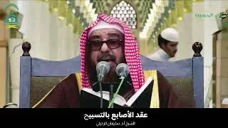 عقد الأصابع بالتسبيح || الشيخ أ.د. سليمان الرحيلي 
