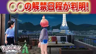 [Breaking News] Release date for ◯◯ has been announced! [Legends ZA]