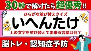 🌻  脳トレ 🌻 ひらがな並び替えクイズ15問に挑戦！老化予防に最適な動画【ひらめき問題】
