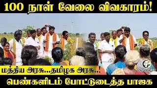 100 நாள் வேலை விவகாரம்! Central Govt...Tamil Nadu Govt.! | பெண்களிடம் போட்டுடைத்த BJP