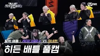[SWF2/EP.9 Full Cam] Eliminate Battle - LADYBOUNCE VS MANNEQUEEN l Hidden Battle