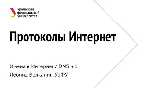УрФУ, Протоколы Интернет, лекция 2021-02-26
